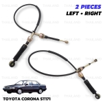 ชุด สายเกียร์ ข้างซ้าย+ขวา 2 ชิ้น สีดำ สำหรับ Toyota Corona ST171 AT171 ปี 1987-1992